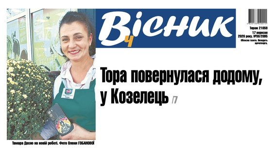 Тора повернулася додому з фронту, у Козелець. Читайте у "Віснику"