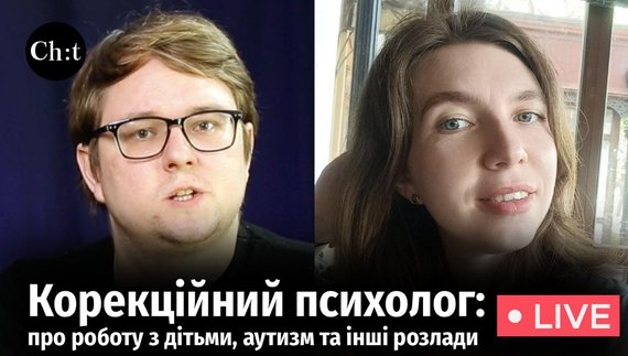 Корекційний психолог Аліна Горелько розповідає про діагностику аутизму