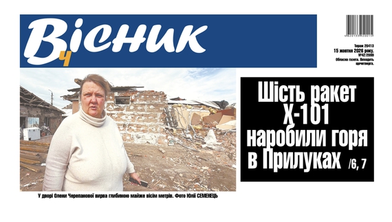 Шість ракет Х-101 наробили горя в Прилуках. Читайте у "Віснику"