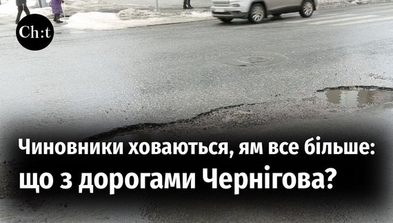 Що з дорогами Чернігова? Після зими більшість доріг у місті потребують ремонт