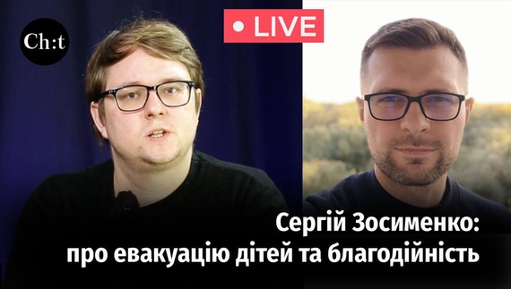 Волонтер Сергій Зосименко розповів, як вивозив дітей з Чернігова у 2022 році