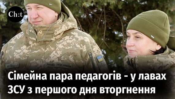 Світлана і Андрій у ЗСУ з першого дня повномасштабної війни