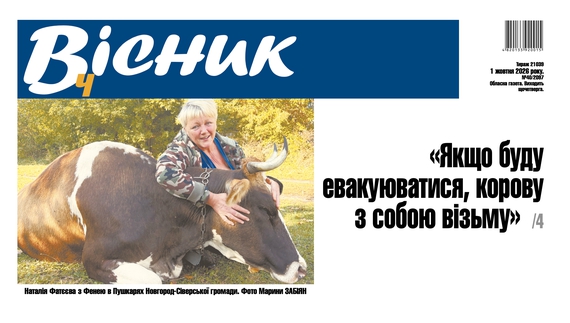 «Якщо буду евакуюватися, корову із собою візьму. Читайте у "Віснику"