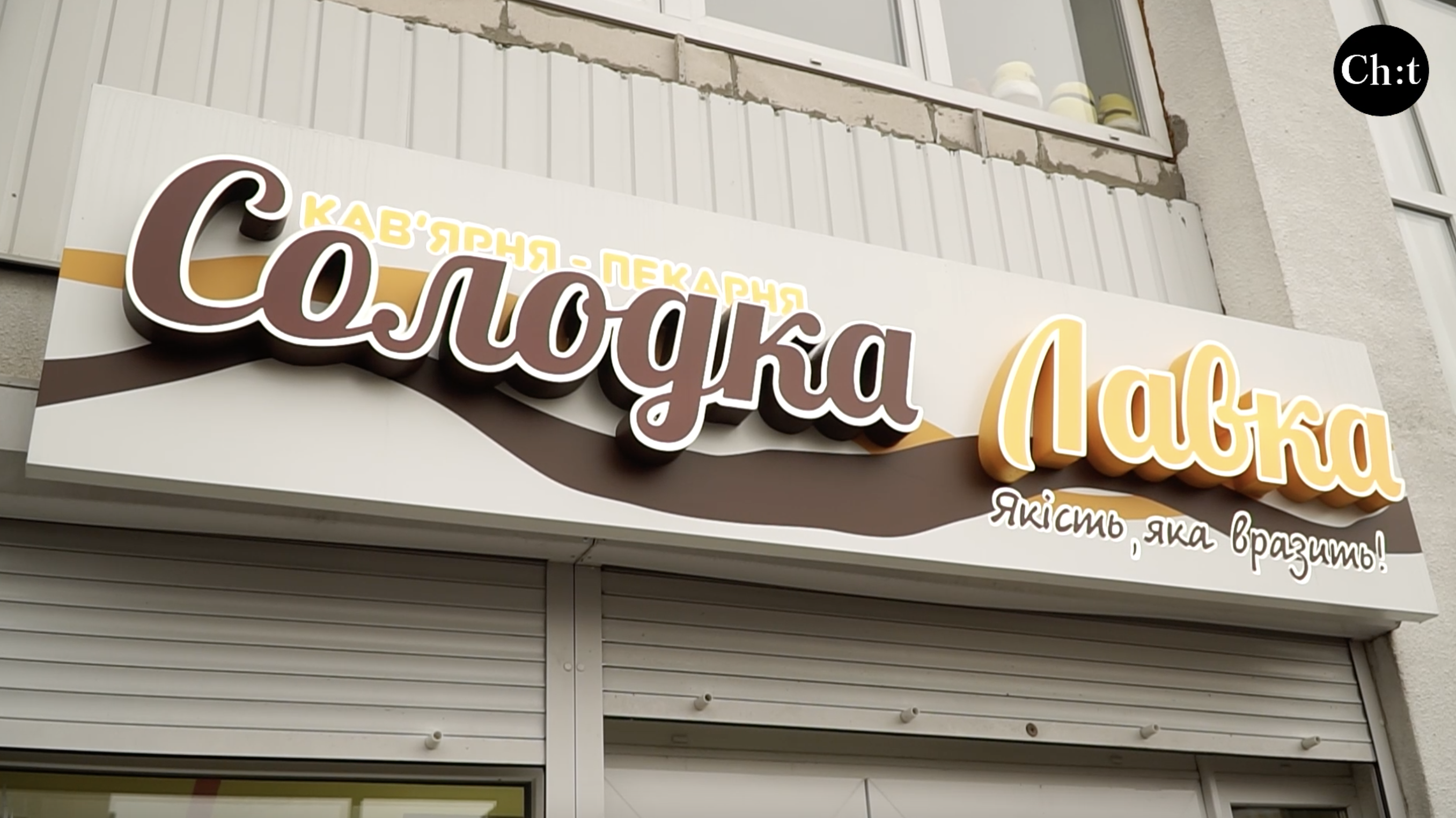 "Солодка лавка" у Чернігові